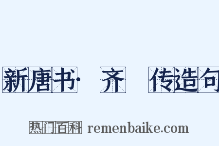 新唐书·齐澣传造句是什么意思的图片